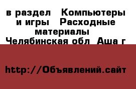  в раздел : Компьютеры и игры » Расходные материалы . Челябинская обл.,Аша г.